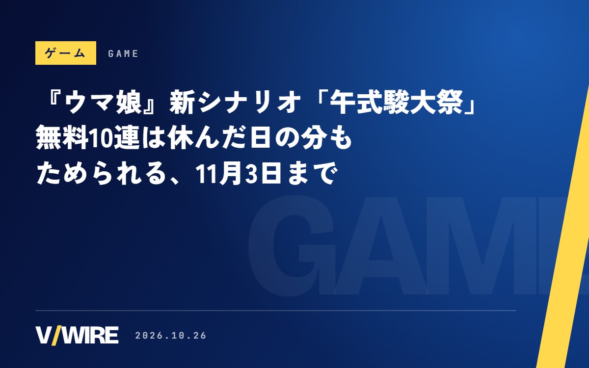 『ウマ娘』新シナリオ「午式駿大祭」が公開　無料10連は休んだ日の分もためられる、11月3日まで