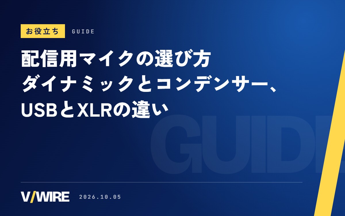 VTuberの配信用マイクの選び方｜ダイナミックとコンデンサー、USBとXLRの違い【2026年版】