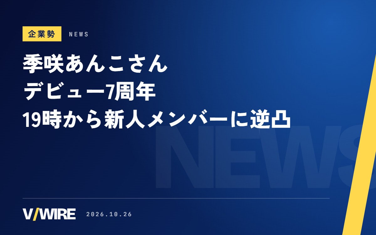 季咲あんこさん、10月26日でデビュー7周年　19時からはななしいんくの新人メンバーに「逆凸」