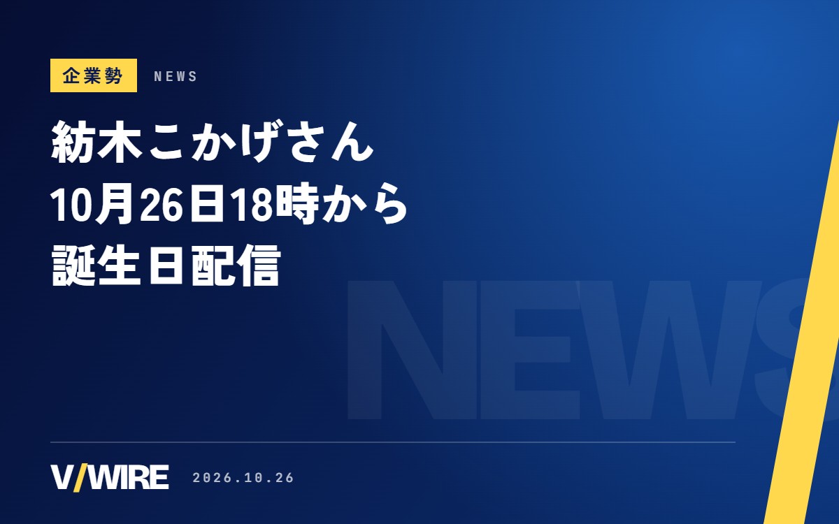 紡木こかげさん、10月26日18時から誕生日配信　昼は「気分良く迎えられるか」がかかった『VALORANT』