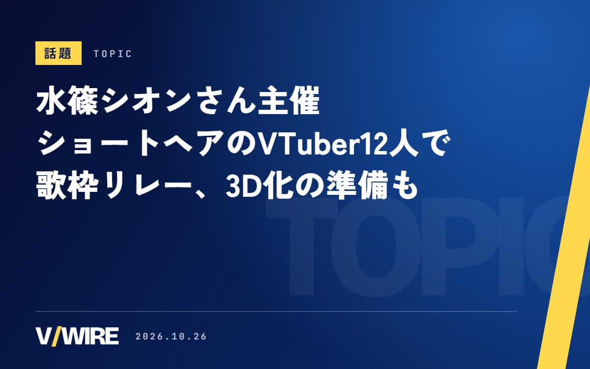 水篠シオンさん主催、ショートヘアのVTuber12人で歌枠リレー　3D化のクラファンは2027年5月24日から