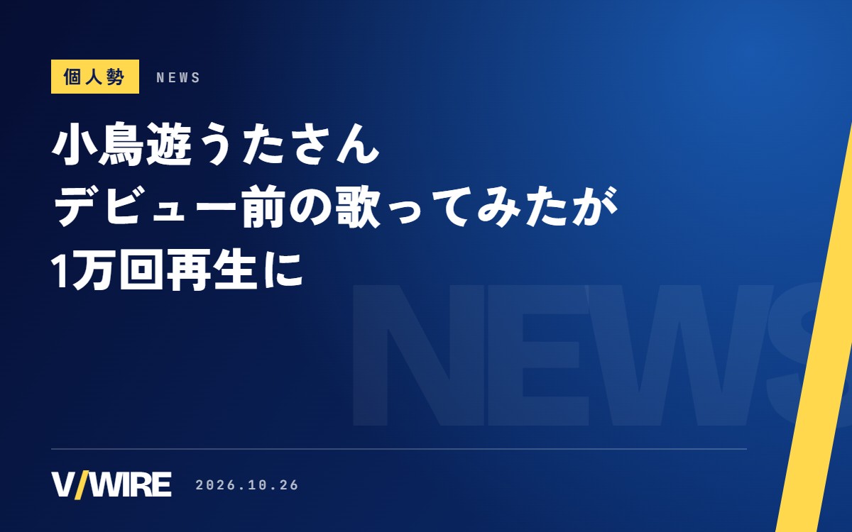 個人勢・小鳥遊うたさん、デビュー前の誕生日の歌ってみたが1万回再生に　登録者は1週間で約3倍