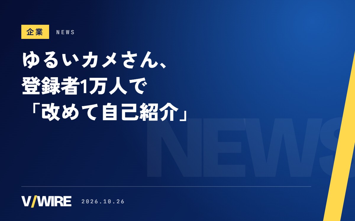 ゆるいカメさん、登録者1万人の記念配信で「改めて自己紹介」　『NTE』の1分足らずの解説ショートは8万回再生も