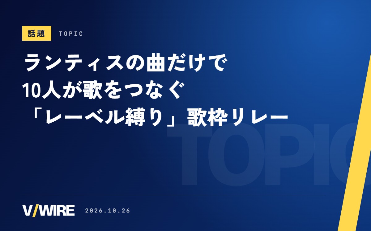 ランティスの曲だけで10人が歌をつなぐ　真城ななるさんは「必然的にアツすぎるセトリ」、主催は黒切名呼さん