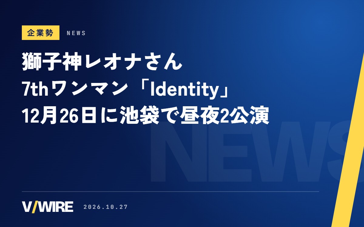 獅子神レオナさん、7thワンマン「Identity」を12月26日に池袋harevutaiで　10thシングルは「ID」