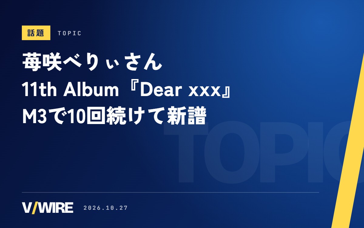 苺咲べりぃさん、11th Album『Dear xxx』をM3-2026秋で頒布　2022年春から10回続けて新譜