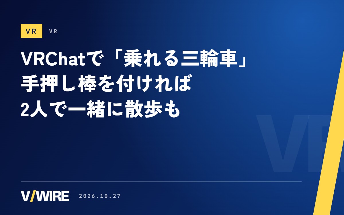 VRChatで「乗れる三輪車」、下忍ヒビキさんがBOOTHで500円　手押し棒で2人一緒に散歩も