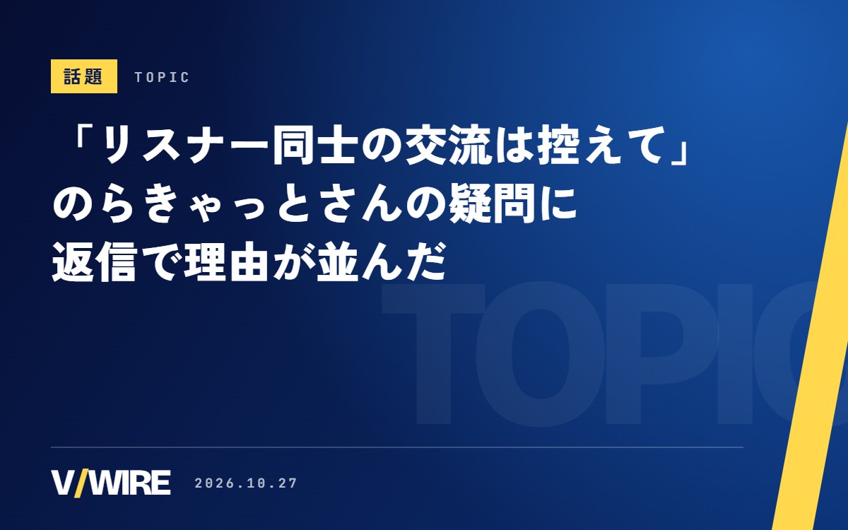のらきゃっとさん、配信ルール「リスナー同士の交流は控えて」に疑問　交流を勧めたらファンのワールドや同人誌が