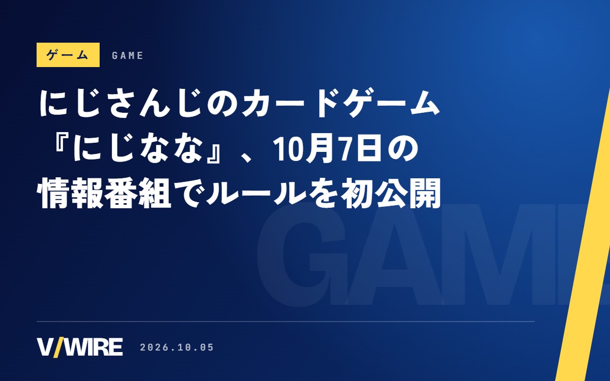 にじさんじのカードゲーム『にじなな』、10月7日20時の情報番組でルールを初公開　社築さんと花畑チャイカさんが出演