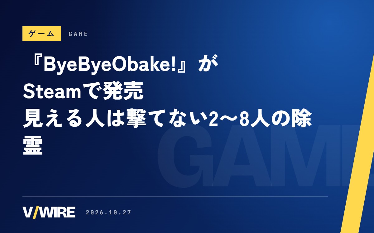 『ByeByeObake!』がSteamで発売　見える人は撃てず、撃てる人は見えない　2〜8人の除霊ゲーム、収益化もOK
