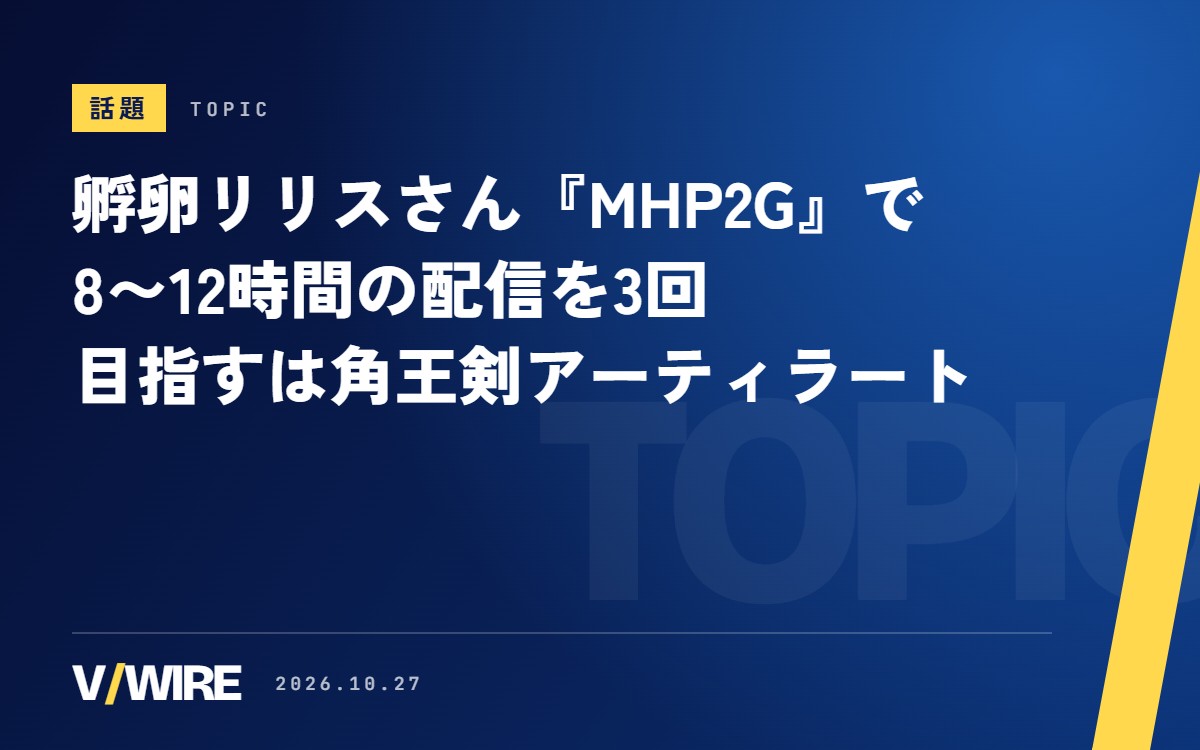 孵卵リリスさん、『MHP2G』で8〜12時間の配信を3回　「モンハンRISE出身」のハンターが角王剣アーティラートへ