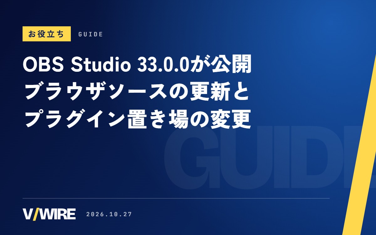 OBS Studio 33.0.0が公開　ブラウザソースの更新とプラグイン置き場の変更、配信前に確認したいこと