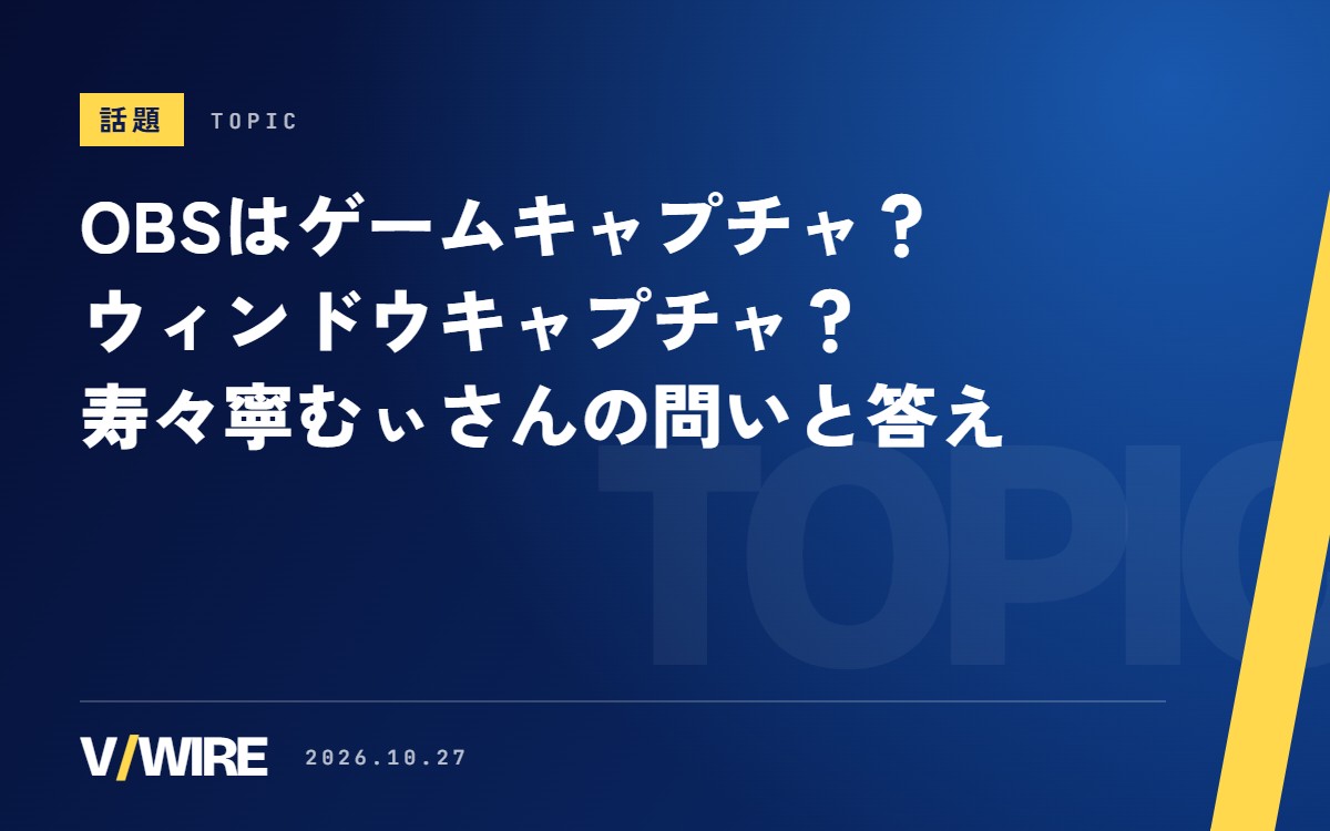 OBSはゲームキャプチャかウィンドウキャプチャか　寿々寧むぃさんの問いに、返信は「基本はゲームキャプチャ」