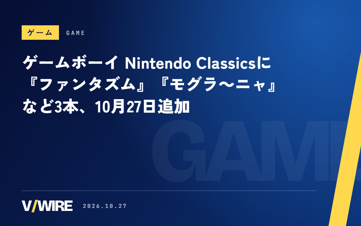 ゲームボーイ Nintendo Classicsに『ファンタズム』『モグラ～ニャ』など3本　10月27日追加、ワニだらけのピンボールも