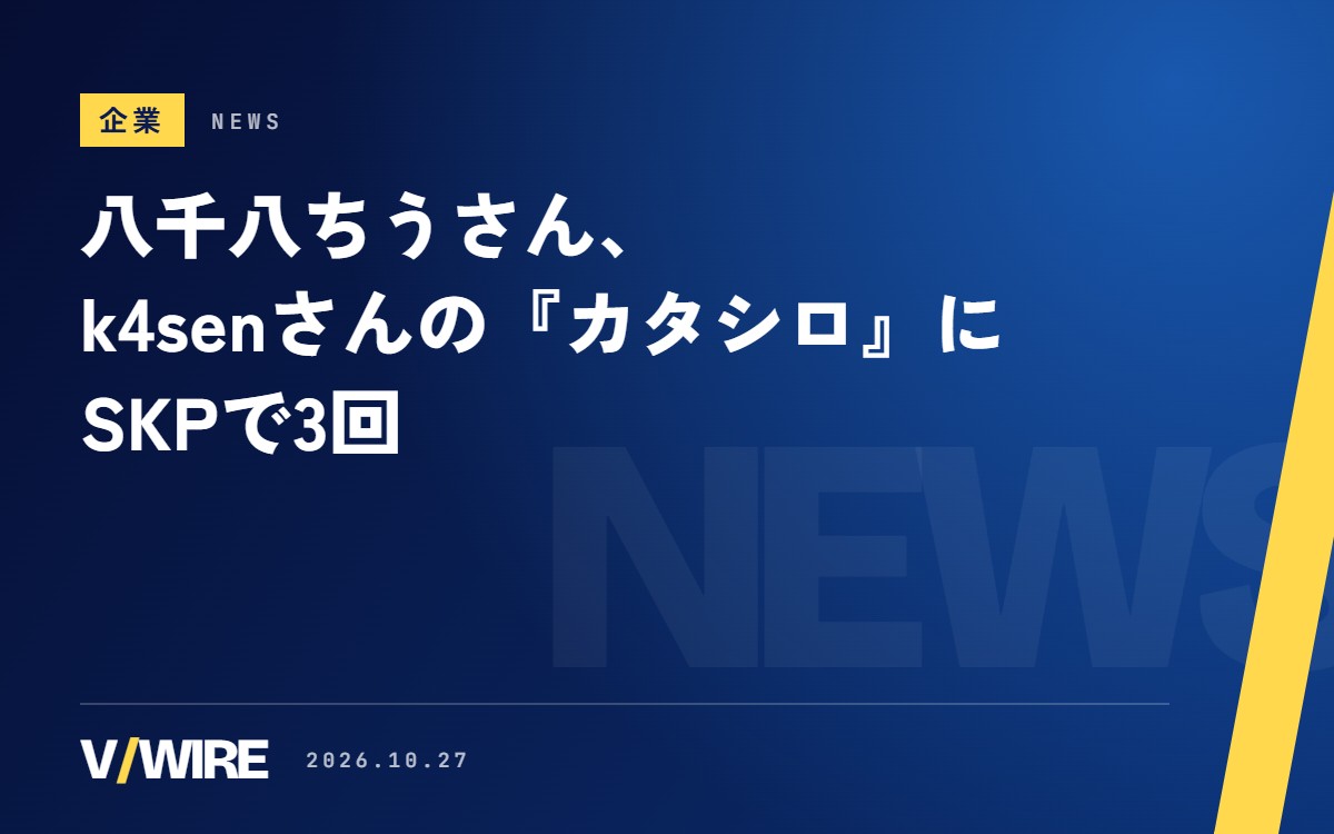 デビュー3週間の八千八ちうさん、k4senさんの『カタシロ』にSKPで3回　UltraLMTM1期生、登録者は2週間で2,700人増
