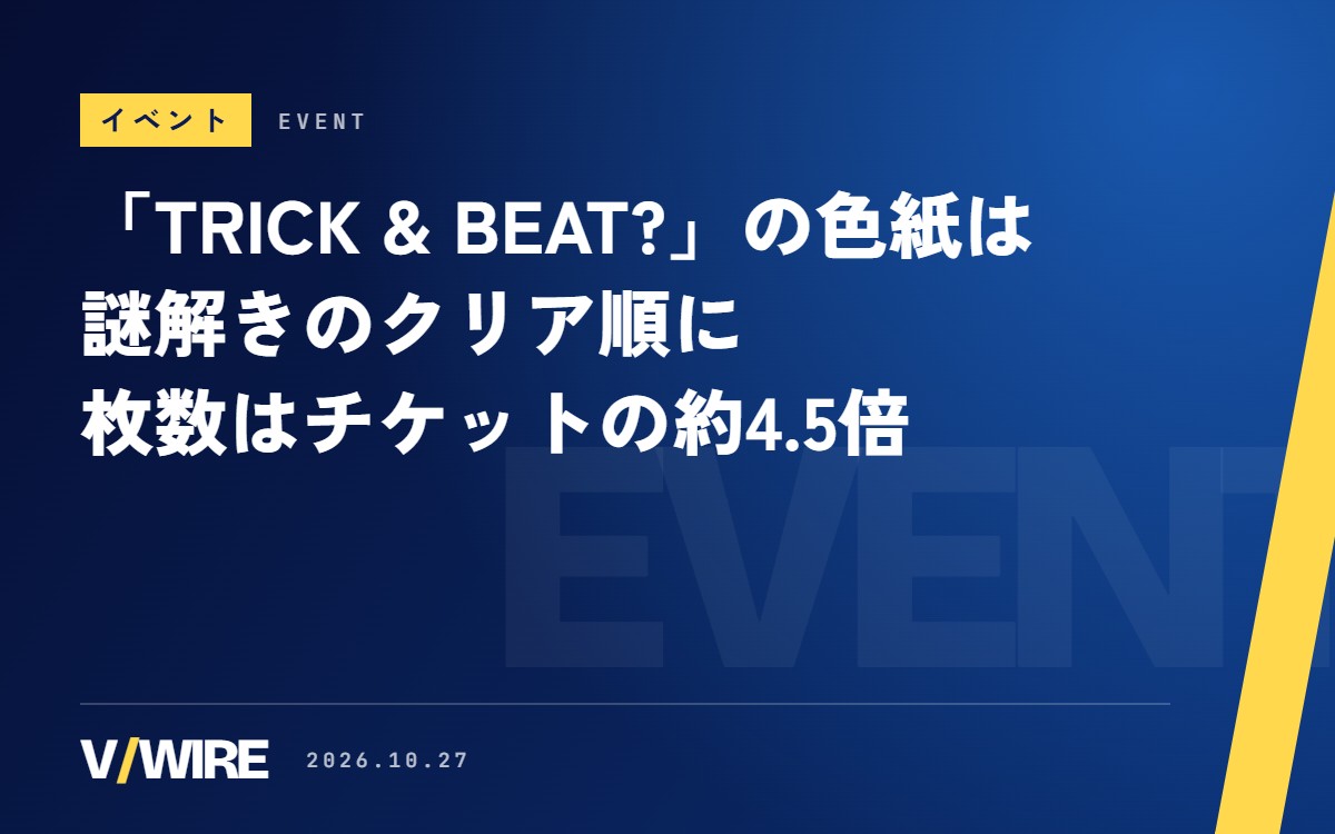 MOLA STUDIOの「TRICK & BEAT?」、色紙はスマホの謎解きのクリア順に　枚数はチケットの約4.5倍に