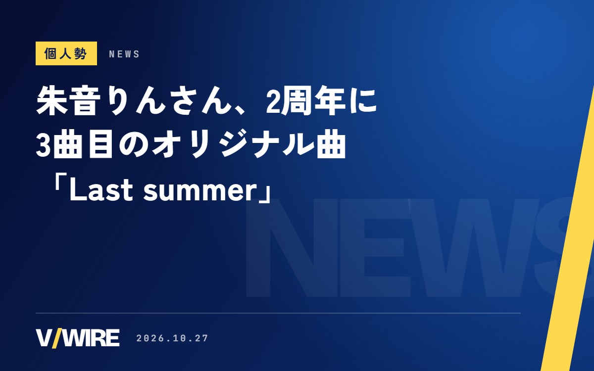 朱音りんさん、2周年の日に3曲目のオリジナル曲「Last summer」　オリジナル曲はどれもデビュー日の26日に