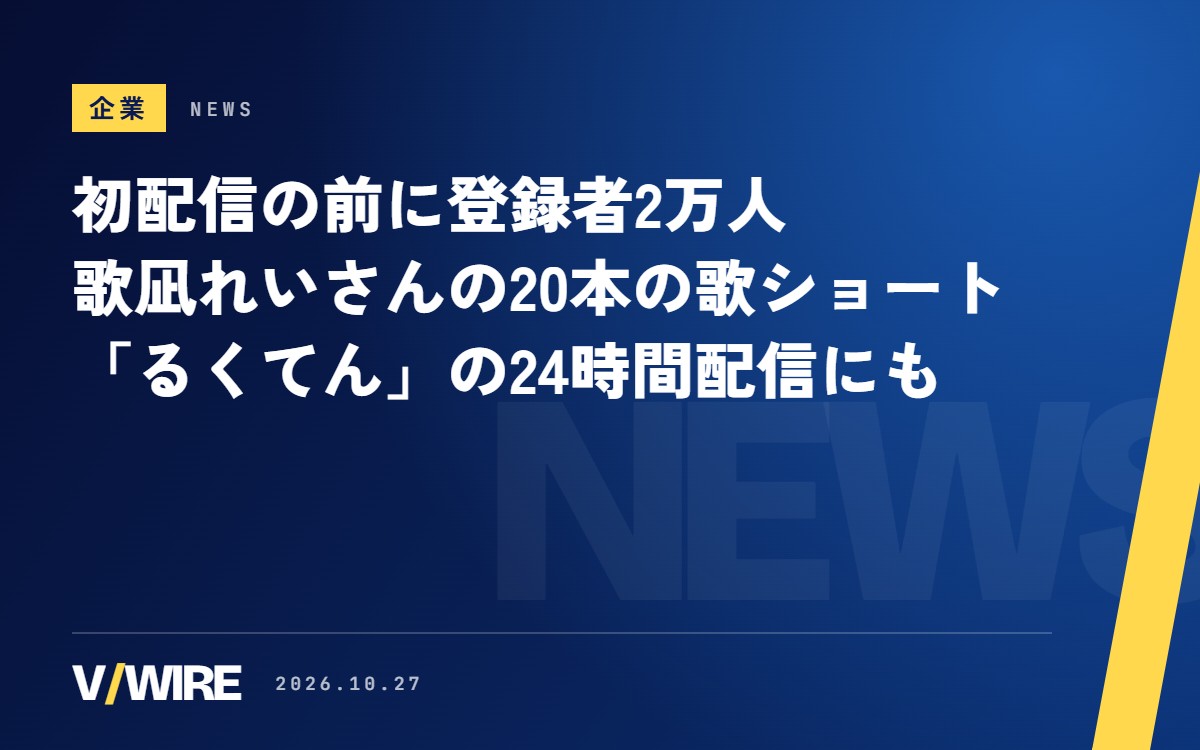 初配信の前に登録者2万人、歌凪れいさんの20本の歌ショート　「るくてん」の24時間配信にも
