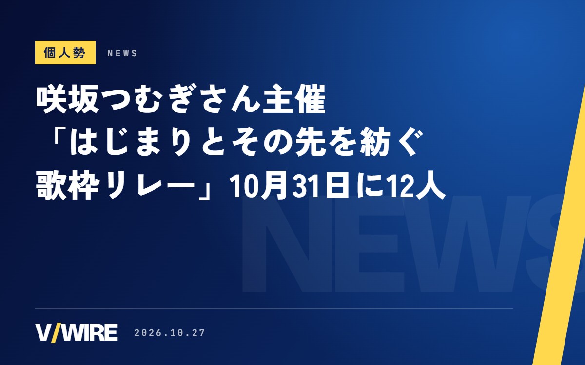 咲坂つむぎさん主催の歌枠リレー、10月31日に12人で　「初めて歌った曲」と「象徴の曲」をつなぐ