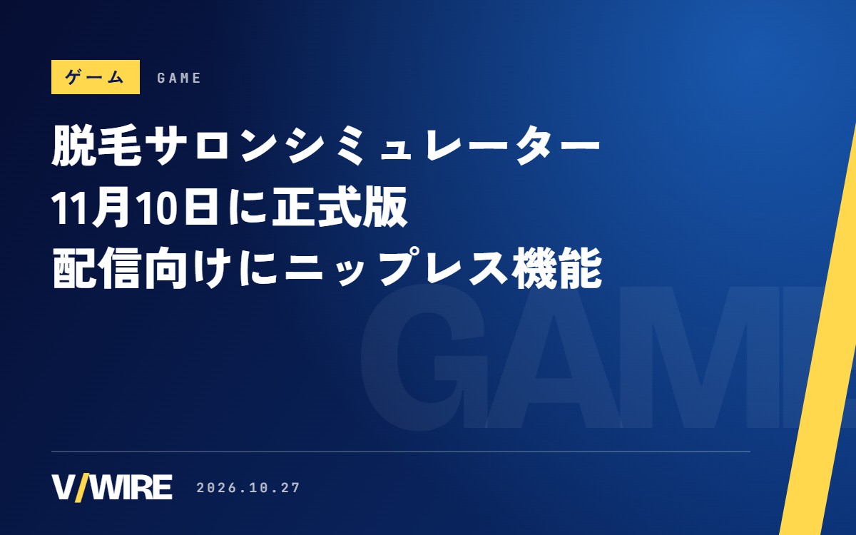 『脱毛サロンシミュレーター』11月10日に正式版、800円　配信者向けに「ニップレス機能」