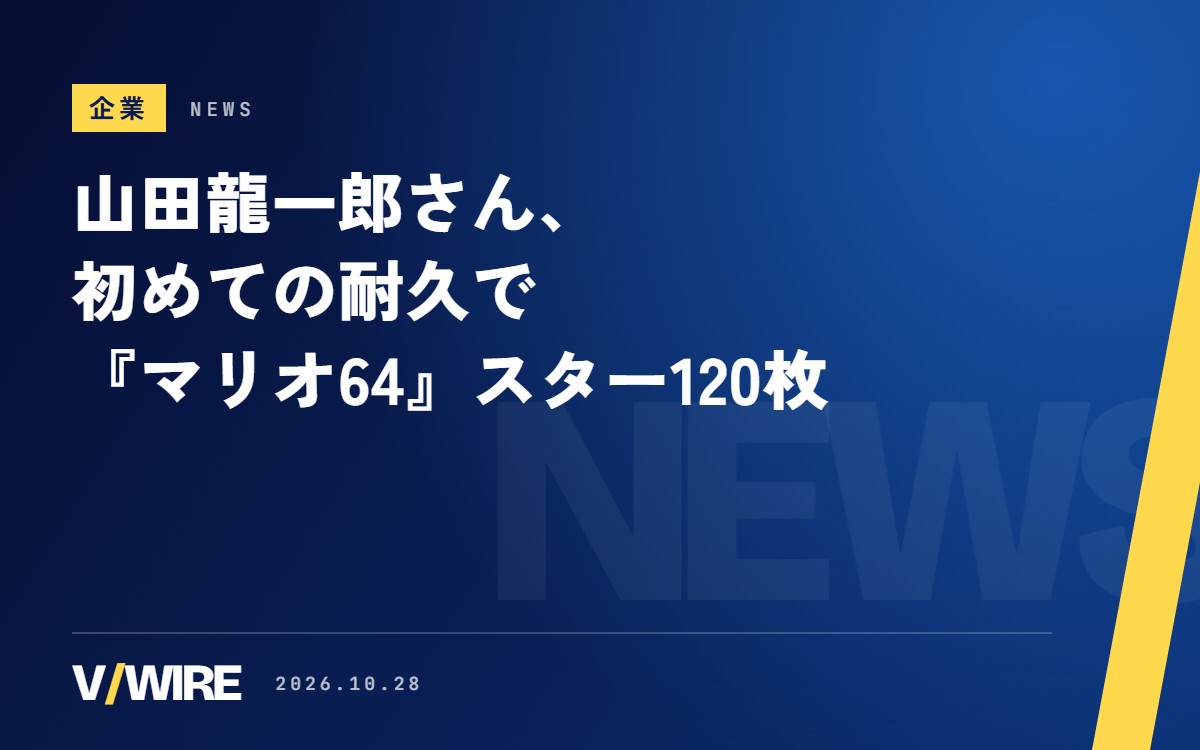 山田龍一郎さん、初めての耐久配信で『スーパーマリオ64』のスター120枚　デビューから2か月