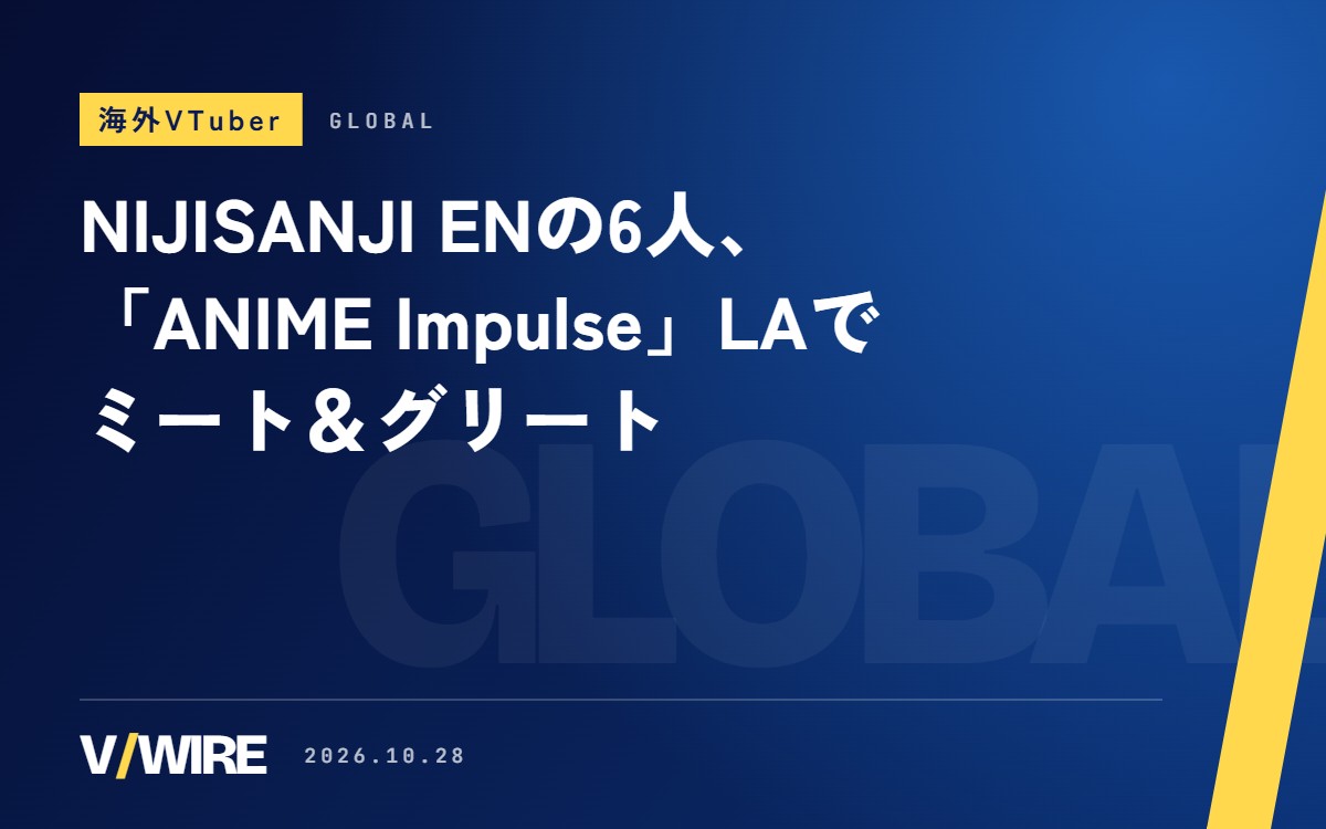 NIJISANJI ENの6人、2027年1月にロサンゼルス「ANIME Impulse」でミート＆グリート　翌朝には4人分が売り切れ