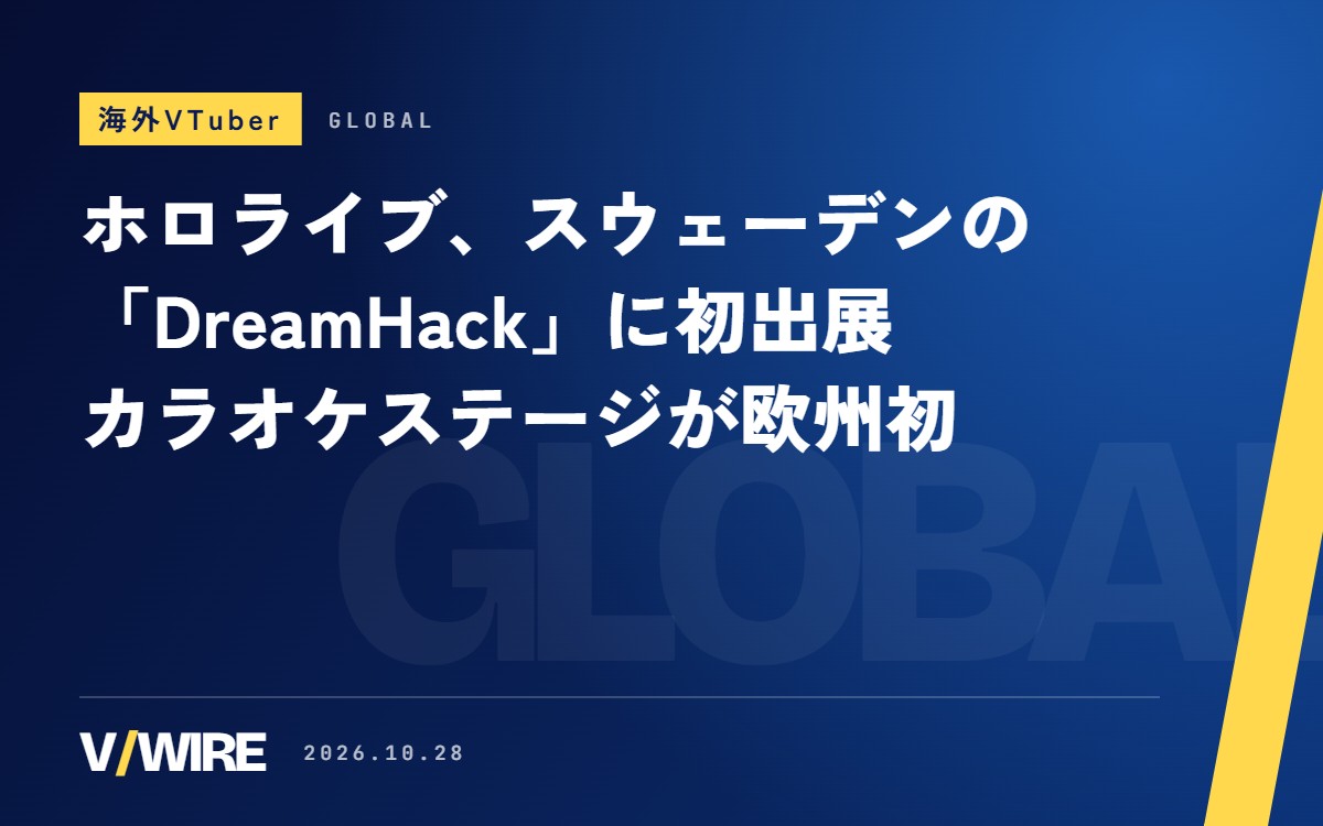 ホロライブ、スウェーデンに初出展　「DreamHack」で森カリオペさんら3人のカラオケステージがヨーロッパ初開催