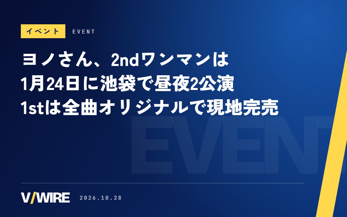 ヨノさん、2ndワンマンは1月24日に池袋で昼夜2公演　全曲オリジナルの1stは現地完売