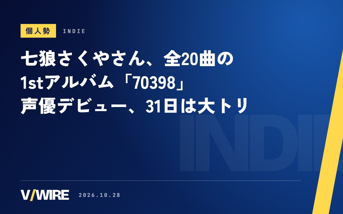 七狼さくやさん、全20曲の1stアルバム「70398」　声優デビューに登録者2万人、31日は大阪のフェスへ