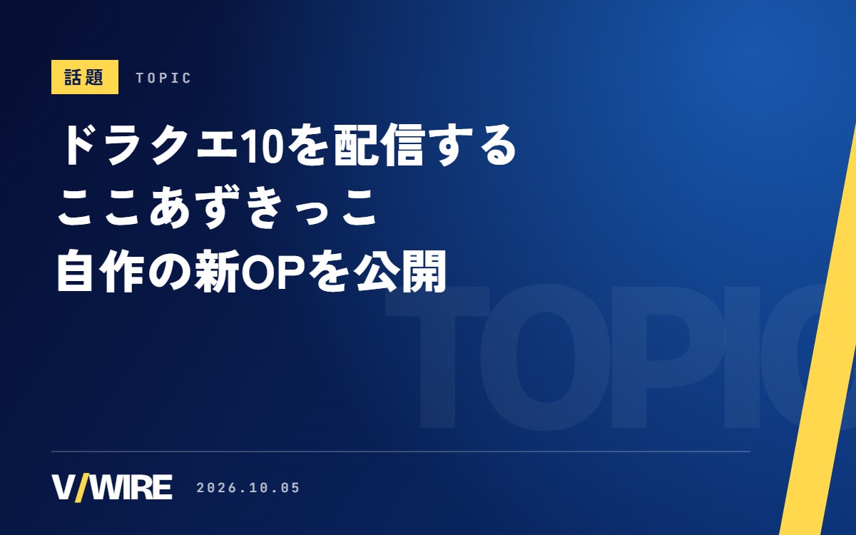 ドラクエ10を配信するVTuber・ここあずきっこさん、映像を自作した新OPをYouTubeで公開