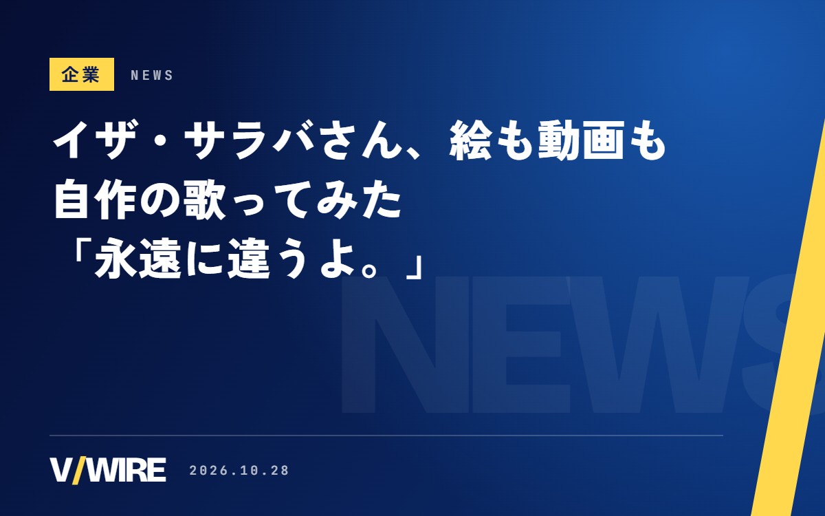 イザ・サラバさん、絵も動画も自作の歌ってみた「永遠に違うよ。」　9月の1本は33万回再生