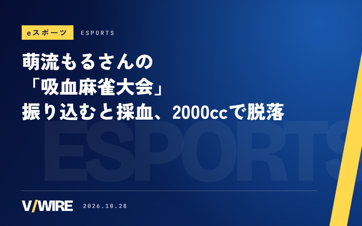 萌流もるさんの「吸血麻雀大会」、振り込むと採血・2000ccで脱落　VPLの選手も参加