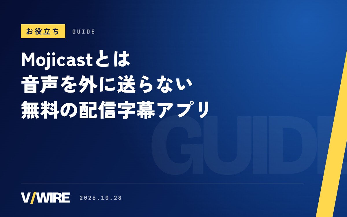 Mojicastとは｜音声を外に送らない無料の配信字幕アプリ、OBSへの入れ方と注意点