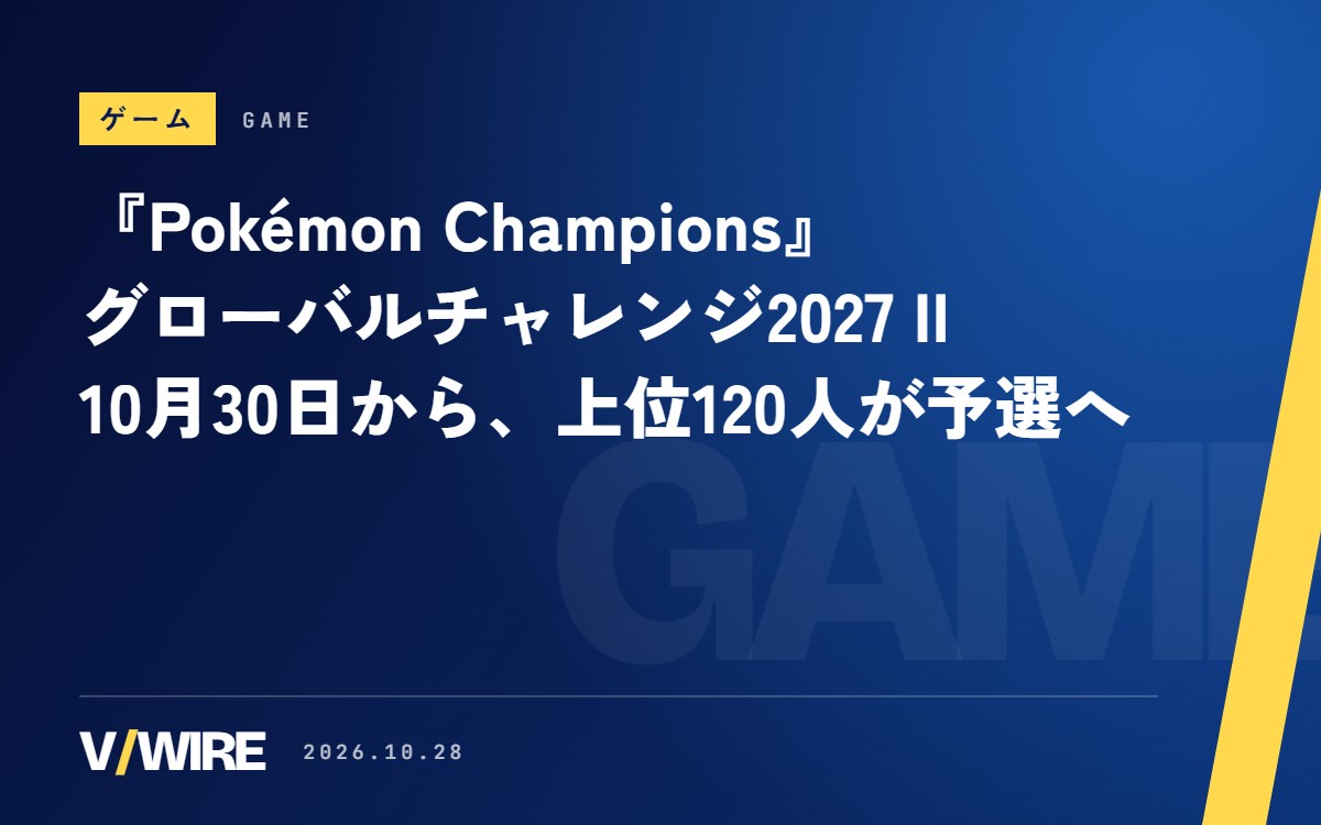 『Pokémon Champions』グローバルチャレンジ2027 IIは10月30日から　1日15戦まで、PJCS予選へ各カテゴリ上位120人