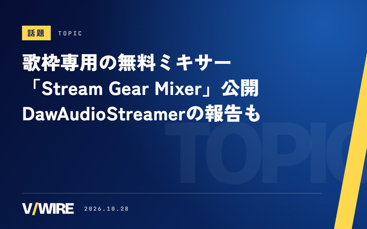歌枠専用の無料ミキサー「Stream Gear Mixer」公開　ミックス師のNoroさん作、ヨノさんはDawAudioStreamerで音を改善