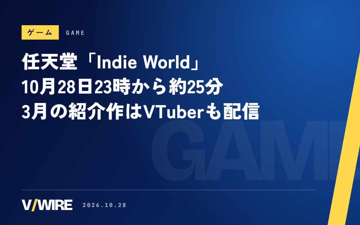 任天堂「Indie World 2026.10.28」は10月28日23時から約25分　3月の回の紹介作はVTuberも配信