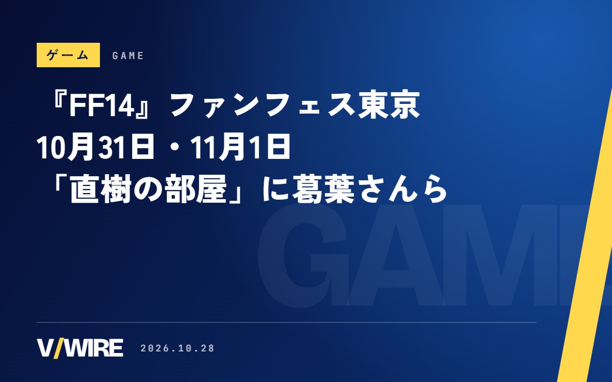 『FF14』ファンフェス東京は10月31日・11月1日　基調講演は31日11時から無料配信、「直樹の部屋」に葛葉さんら11人