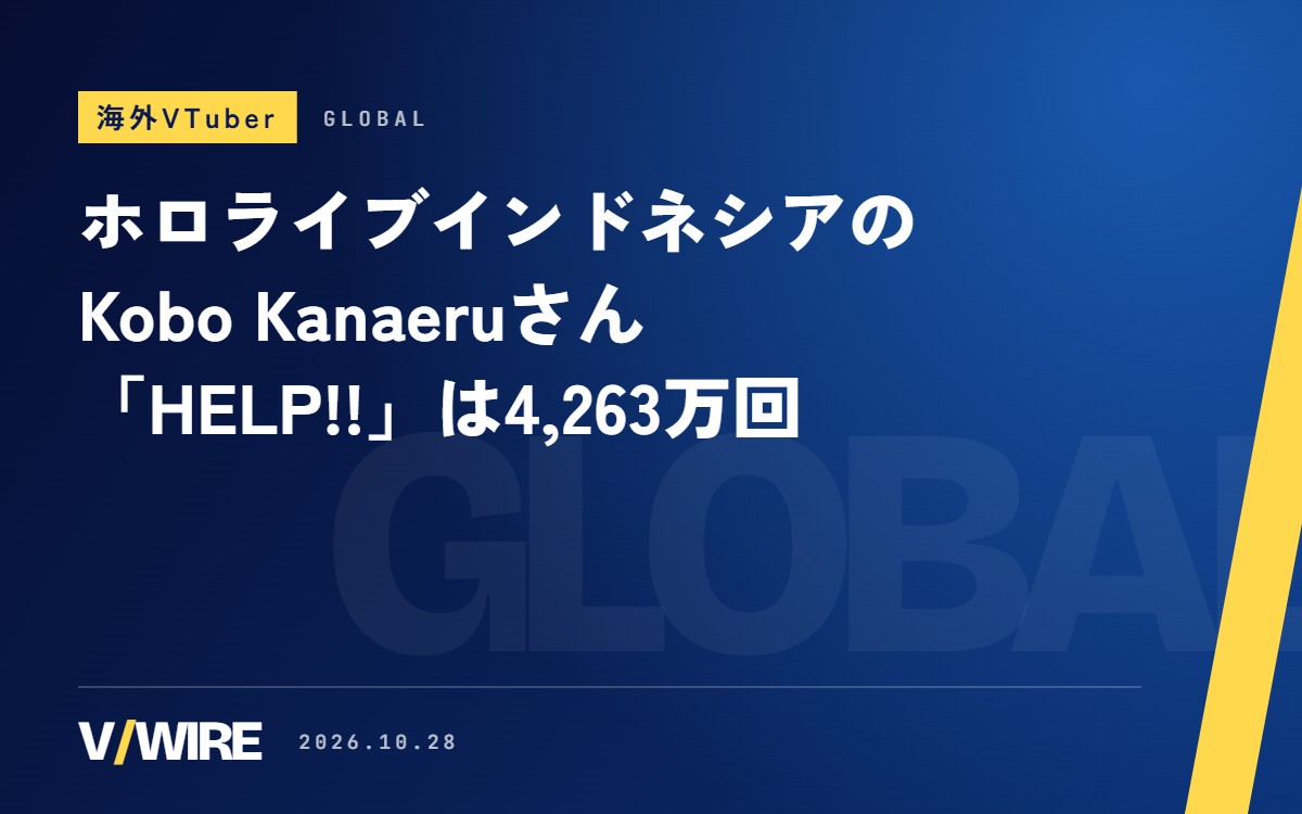 ホロライブインドネシアのKobo Kanaeruさん　natoriさんと作った「HELP!!」は4,263万回再生、配信は日本時間22時ごろに始まる日が多め