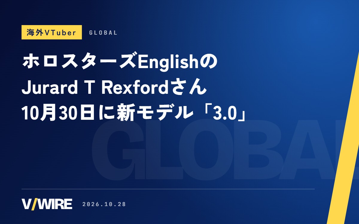 ホロスターズEnglishのJurard T Rexfordさん、10月30日13時に新モデル「3.0」お披露目　歌ってみたは日本の曲が多め
