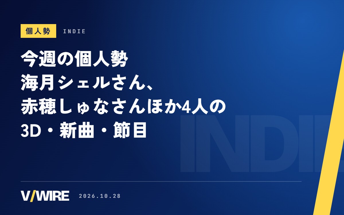今週の個人勢｜海月シェルさん、赤穂しゅなさんほか4人の3D・新曲・節目（10月21日〜27日）