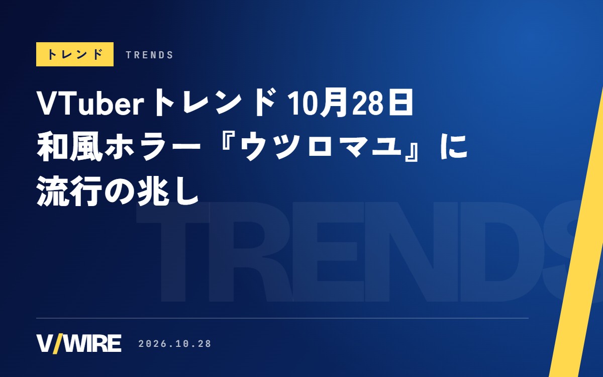 VTuberトレンド（10月28日）和風ホラー『ウツロマユ』に流行の兆し、『ヨッシーアイランド』も