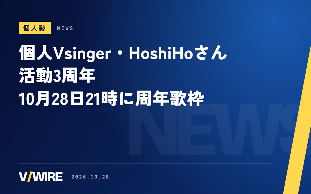 個人Vsinger・HoshiHoさんが活動3周年　10月28日21時に周年歌枠、3日前のM3秋ではユニットArmonyの4th EPを頒布