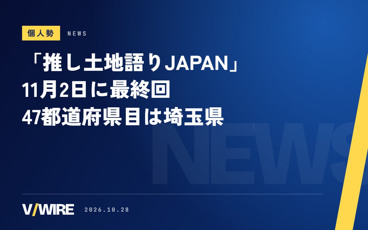 乙奈りのさんの「推し土地語りJAPAN」、11月2日に最終回　47都道府県目は埼玉県、ゲストは所沢のご当地VTuber・沢ところさん
