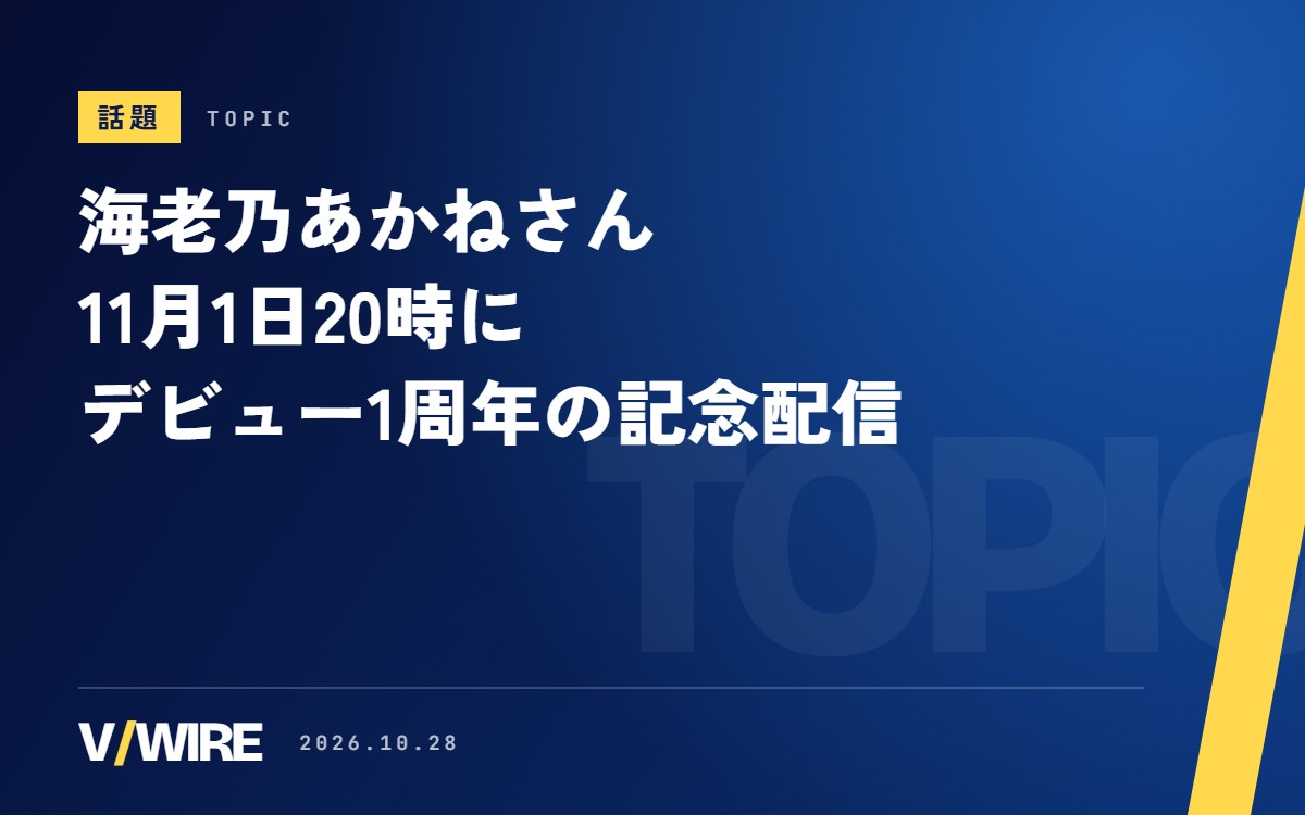 鉄道シミュレーターで運転士を目指す海老乃あかねさん、11月1日20時にデビュー1周年の記念配信　「初！」の告知も予告