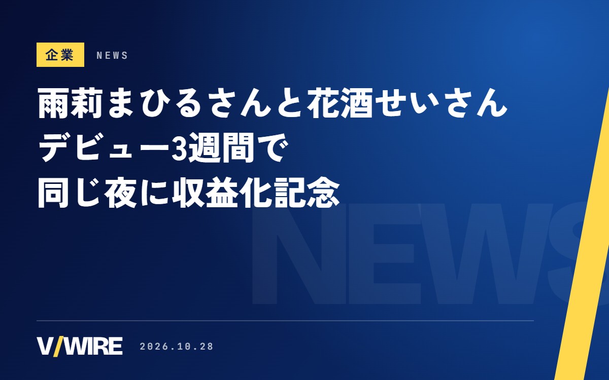 雨莉まひるさんと花酒せいさん、デビュー3週間で同じ夜に収益化記念　昼と朝に配信を続けるUltraLMTM1期生