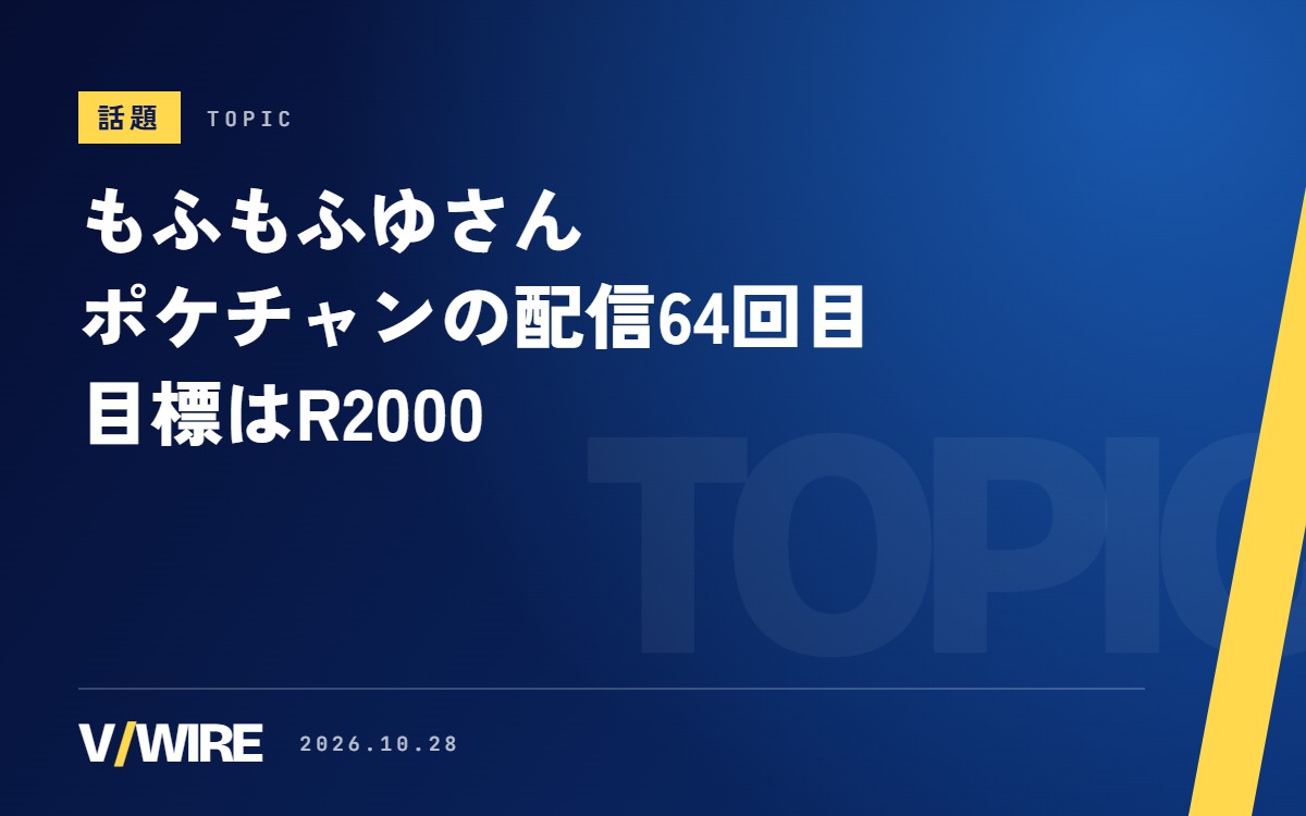 もふもふゆさん、『Pokémon Champions』の配信は64回目　目標はR2000、同時視聴は2日続けて200人超え