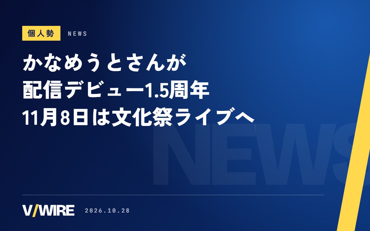 かなめうとさんが配信デビュー1.5周年　記念の雑談は3時間半を超え、11月8日は「ぶいかふぇ♪文化祭ライブ」に出演