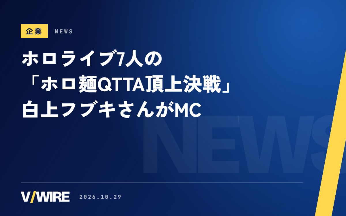 ホロライブ7人の「ホロ麺QTTA頂上決戦」、白上フブキさんがMC　Xのキャンペーンは11月6日まで