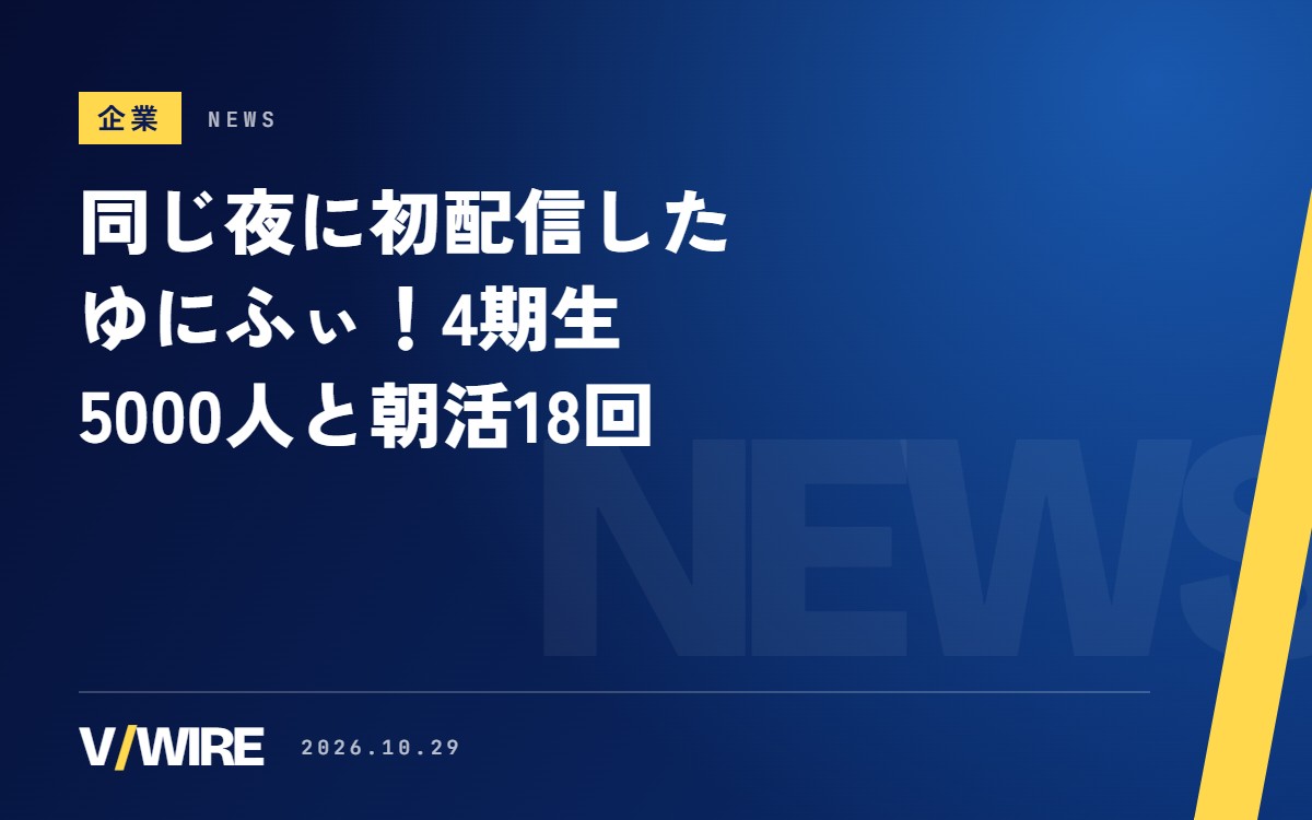 同じ夜に初配信したゆにふぃ！4期生　豊臣雪吉さんが登録者5000人、徳川家織さんの朝活は18回目