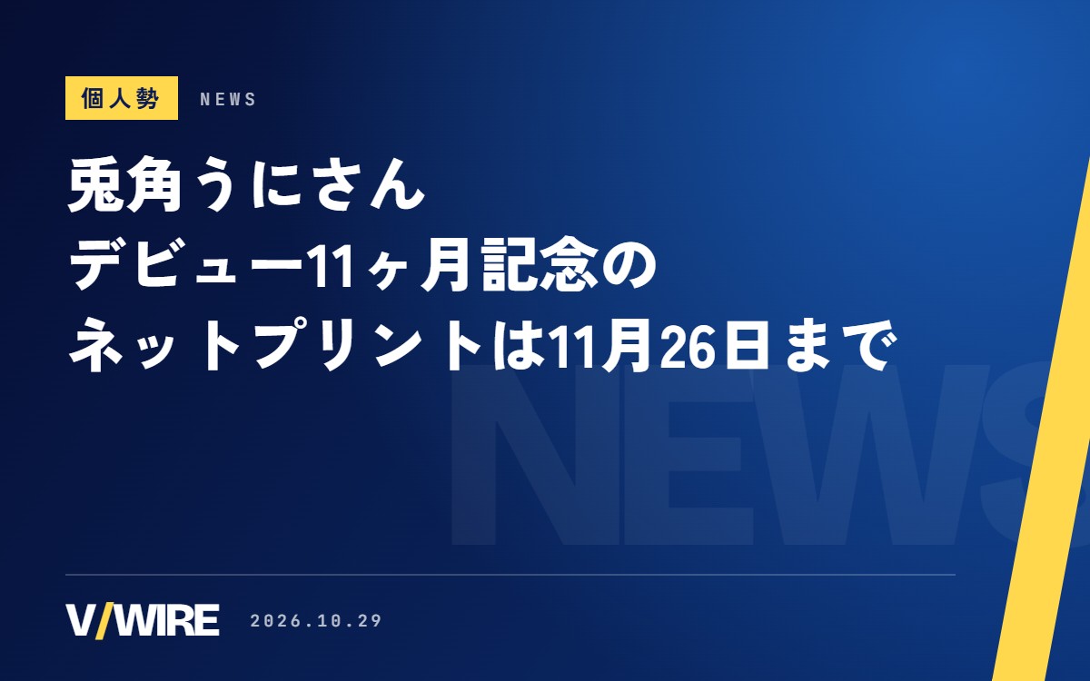 配信デビュー前に登録者3000人を超えた兎角うにさん、11ヶ月記念のネットプリントは11月26日まで